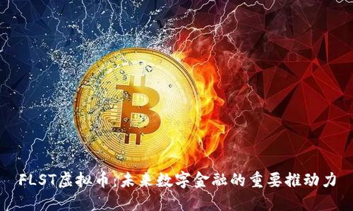 FLST虚拟币：未来数字金融的重要推动力