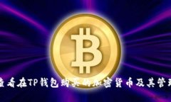 如何查看在TP钱包购买的加