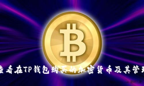 如何查看在TP钱包购买的加密货币及其管理方法
