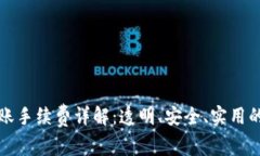 TP钱包转账手续费详解：透