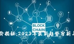 虚拟币股价揭秘：2023年最