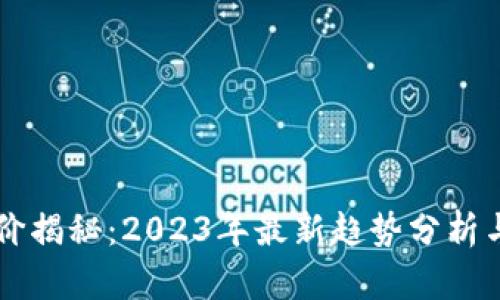 虚拟币股价揭秘：2023年最新趋势分析与投资指南