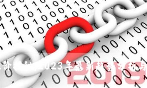 虚拟币股价揭秘：2023年最新趋势分析与投资指南