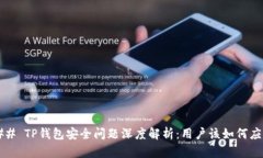 ### TP钱包安全问题深度解