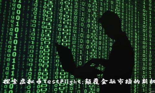 :  探索虚拟币TestFlight：颠覆金融市场的新机遇
