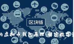 探索安全高效的虚拟币钱