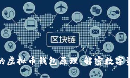 探索安全高效的虚拟币钱包原理：解密数字资产的安全守护