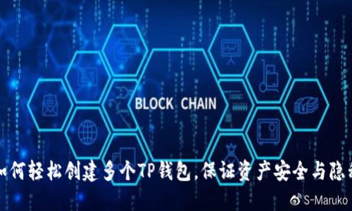 如何轻松创建多个TP钱包，保证资产安全与隐私