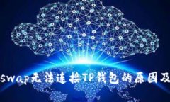 探索Klayswap无法连接TP钱包