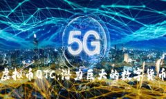 深入了解虚拟币QTC：潜力