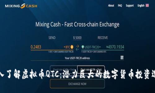深入了解虚拟币QTC：潜力巨大的数字货币投资选择