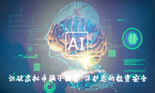 识破虚拟币骗子圈套：保护您的投资安全