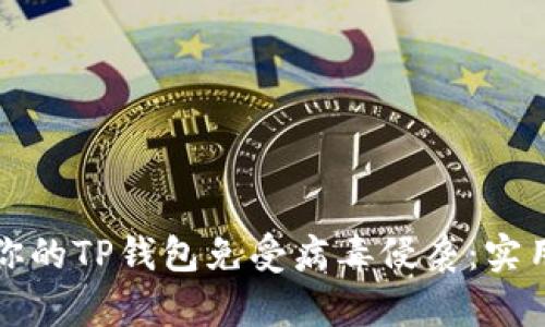 如何保护你的TP钱包免受病毒侵袭：实用安全指南