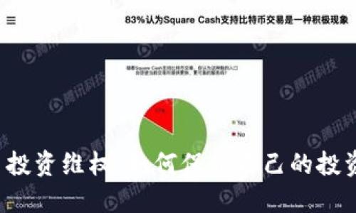 虚拟币投资维权：如何保护自己的投资权益？