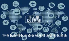 TP钱包冷钱包的安全性分析
