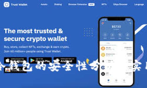 TP钱包冷钱包的安全性分析与实用性指南