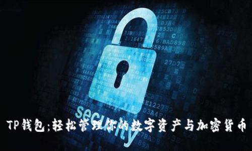 TP钱包：轻松管理你的数字资产与加密货币