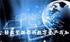 TP钱包：轻松管理你的数字