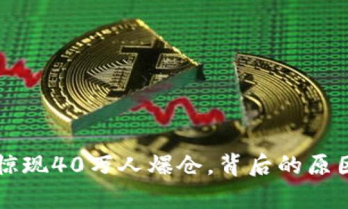虚拟币市场惊现40万人爆仓，背后的原因与影响分析