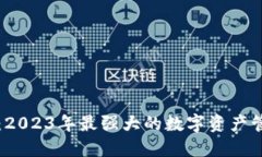 TP钱包：2023年最强大的数