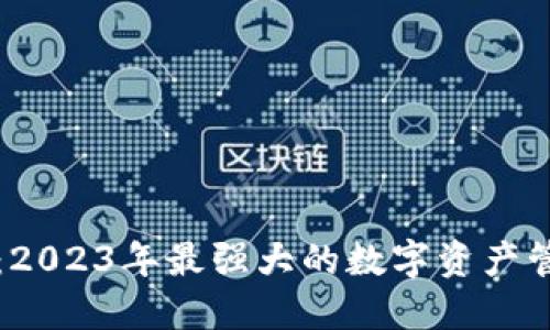 TP钱包：2023年最强大的数字资产管理应用
