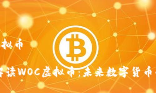 woc虚拟币

全面解读WOC虚拟币：未来数字货币的新星