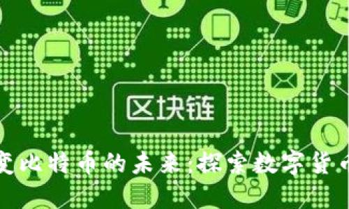 虚拟币如何改变比特币的未来：探索数字货币的演变与影响