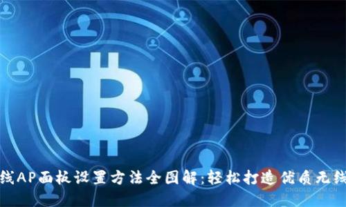 TP无线AP面板设置方法全图解：轻松打造优质无线网络