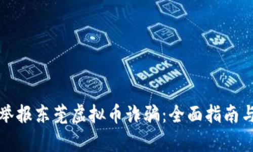 如何有效举报东莞虚拟币诈骗：全面指南与实用技巧