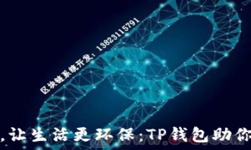   
掌握垃圾分类，让生活更环保：TP钱包助你提升环保意识
