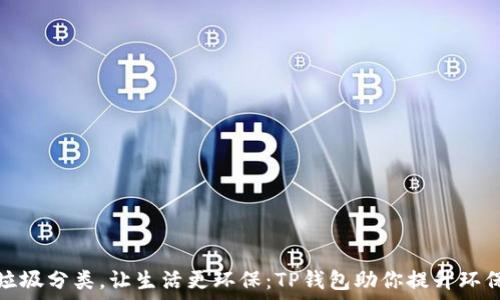   
掌握垃圾分类，让生活更环保：TP钱包助你提升环保意识