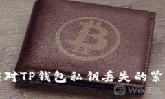 如何应对TP钱包私钥丢失的