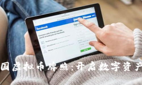 深入了解泰国虚拟币牌照：开启数字资产的无限可能