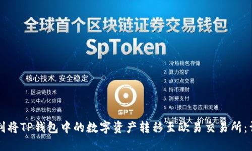 如何顺利将TP钱包中的数字资产转移至欧易交易所：详细指南
