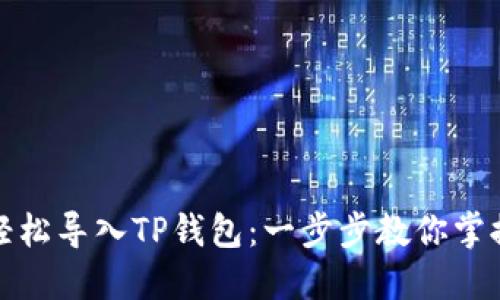 如何轻松导入TP钱包：一步步教你掌握技巧