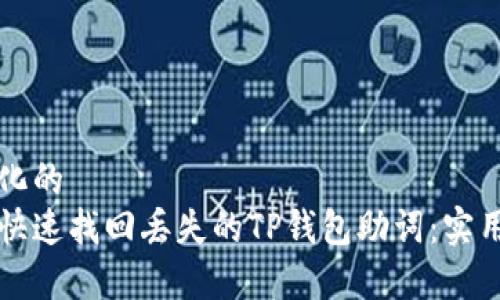 学术化的  
如何快速找回丢失的TP钱包助词：实用指南