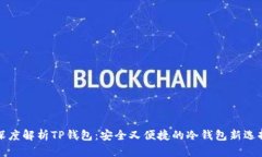 深度解析TP钱包：安全又便