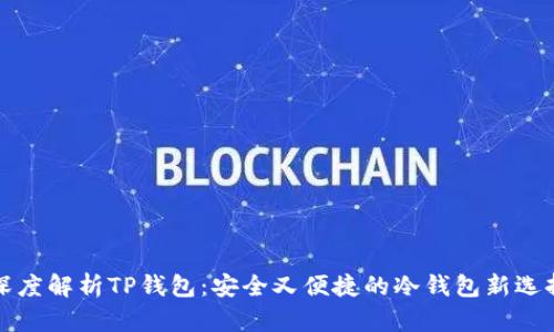 深度解析TP钱包：安全又便捷的冷钱包新选择