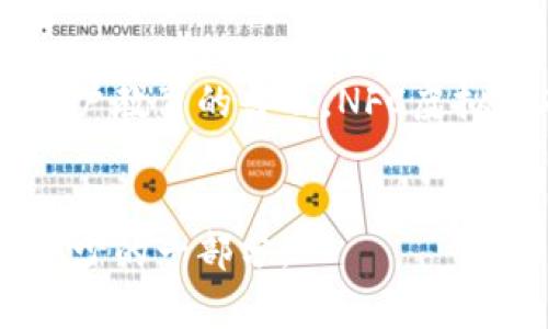   探索NFC虚拟币的未来：简便、安全、创新的数字货币体验 / 
 guanjianci NFC虚拟币, 数字货币, 手机支付, 区块链技术 /guanjianci 

引子：NFC虚拟币的崛起
在日益数字化的今天，货币的形式也在不断演变。NFC（近场通信）虚拟币作为一种新兴的支付方式，逐渐开始在我们的生活中扮演重要角色。与传统的纸币和硬币相比，NFC虚拟币提供了一种更加快捷、安全的消费体验。这种数字资产不仅能让你轻松支付，还能在多种场合中被使用，从线上购物到线下商店支付，皆能发挥其独特的优势。

NFC虚拟币是什么？
首先，NFC虚拟币实际上是建立在区块链技术上的一种数字货币。根据其特性，用户可以通过智能手机、手表等设备进行快速的资金转移。简单来说，只需将支持NFC的设备靠近交易终端，便能完成支付或转账。这种便捷性大大提高了交易的效率，尤其是在购物、交通和生活服务等领域。

NFC虚拟币的优势
1. strong快捷便利/strong：无论是在超市支付还是在咖啡店买一杯 latte，NFC虚拟币都能让整个过程变得轻松。用户只需轻轻一碰，即可完成支付。这种快节奏的生活中，谁不希望能减少排队等待的时间呢？

2. strong安全性高/strong：与传统的支付方式相比，NFC虚拟币具有更高的安全性。通过加密技术，用户的账户信息不易被黑客窃取。此外，许多NFC支付平台还提供了双重身份验证，让用户安心消费。

3. strong节省费用/strong：在一些情况下，使用NFC虚拟币支付能享受额外的折扣或 cashback。这对于追求性价比的消费者而言，简直是一种无形的福利。

NFC虚拟币如何使用？
使用NFC虚拟币的流程非常简单。首先，用户只需下载专用的钱包APP，并进行身份验证。然后，将其与个人的银行账户或信用卡绑定，这样便可以随时为钱包充值。接下来，在实际使用中，只需打开NFC功能，将手机或其他设备靠近支付终端，确认金额并完成支付即可。

未来的发展方向
NFC虚拟币作为一种崭新的支付方式，其潜力是巨大的，未来的发展方向包括：
ul
    listrong更广泛的接受度/strong：越来越多的商家开始接受NFC虚拟币支付，尤其是在大型商场、连锁超市和热门景点，这将促使其用户量的不断增加。/li
    listrong技术的完善/strong：随着科技的进步，NFC虚拟币相关的技术将不断创新，解决现有系统中的问题，从而提升安全性和用户体验。/li
    listrong与其他金融科技的结合/strong：例如，NFC虚拟币可以与智能合约相结合，实现更复杂的交易和服务。/li
/ul

NFC虚拟币的挑战
当然，NFC虚拟币的快速发展也面临一些挑战：
ul
    listrong法律法规的限制/strong：各国对数字货币的监管政策尚在不断变化，这可能会影响NFC虚拟币的推广和使用。/li
    listrong用户教育/strong：由于NFC虚拟币是一种相对较新的支付方式，消费者需要时间来理解和熟悉其操作，商家也需要对此进行培训和宣传。/li
/ul

用户常见问题
1. strongNFC虚拟币安全吗？/strong
在大多数情况下，使用NFC虚拟币进行支付是非常安全的。由于NFC虚拟币采用了强加密技术，用户的支付信息和账户数据均受到保护。此外，许多支付平台还提供了额外的安全措施，例如实时监控和异常交易警报，进一步增强了安全性。

然而，用户仍需时刻保持警惕，避免在不安全的网络环境下进行交易，并妥善保管个人设备，以防信息泄露或被盗取。

2. strongNFC虚拟币与其他数字货币有何不同？/strong
NFC虚拟币与其他数字货币（如比特币、以太坊等）主要的区别在于其支付方式。NFC虚拟币是一种专注于日常消费支付的货币，其操作过程简单且便捷，而其他数字货币则多用于投资或资产转移。此外，NFC虚拟币通常与支付平台或钱包应用结合，强调的是高效的交易体验。

与生活的联系
NFC虚拟币不仅是技术的产物，更是生活的一部分。想象一下，在火车站，你正准备搭乘末班车，手中却只剩下 NFC 虚拟币。你快速掏出手机，轻轻一碰，便顺利进站。这种流畅的体验，正是数字生活带来的无缝连接。

再比如，周末与朋友相约聚会，大家都想分摊账单。使用 NFC 虚拟币，瞬间就能通过手机完成费用划分，不必再为零钱烦恼。生活中的每一个细节，都可能在不知不觉中被这种新兴支付方式所改变。

结语
NFC虚拟币正在逐渐成为我们生活中不可或缺的一部分。尽管在推广和应用的过程中面临诸多挑战，但这并不影响它的未来发展潜力。随着技术的进步和用户教育的普及，NFC虚拟币有望成为一种更加普遍且重要的支付方式，为我们的生活带来更多便捷与可能性。

相关讨论
在这个快速变化的时代，您对NFC虚拟币还有哪些看法？它的出现是否改变了您对传统货币的认知？无论如何，参与这场数字经济的变革，都是每个人不可缺少的一部分。