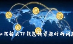 如何解决TP钱包请求超时的
