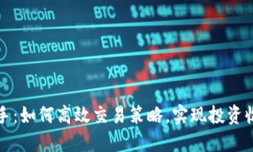 虚拟币换手：如何高效交易策略，实现投资收益最大化