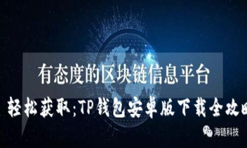 : 轻松获取：TP钱包安卓版下载全攻略
