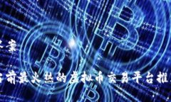 答案当前最火热的虚拟币