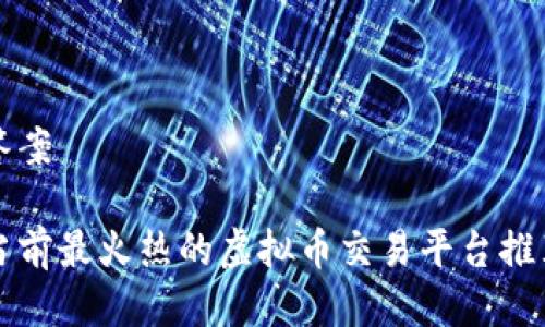 答案

当前最火热的虚拟币交易平台推荐
