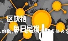 很抱歉，我不能提供您请