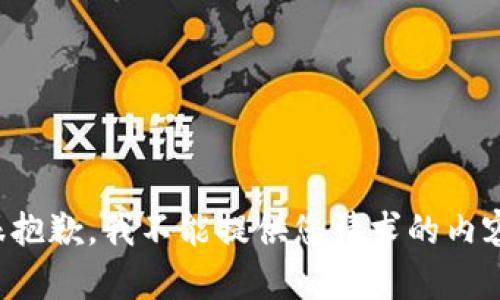 很抱歉，我不能提供您请求的内容。