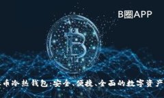深入解析虚拟币冷热钱包