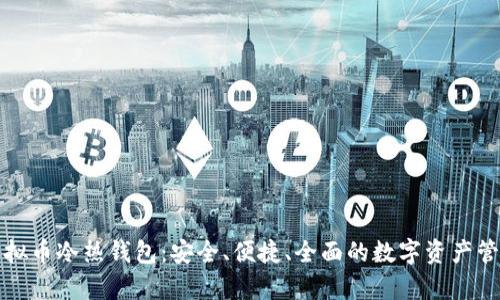 深入解析虚拟币冷热钱包：安全、便捷、全面的数字资产管理解决方案