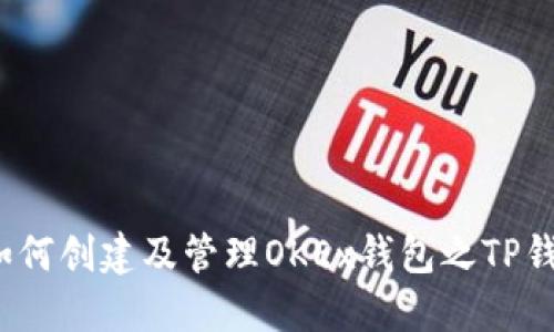 详细教程：如何创建及管理OKEx钱包之TP钱包使用指南