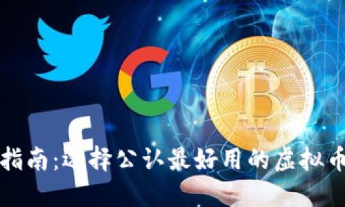 终极指南：选择公认最好用的虚拟币钱包